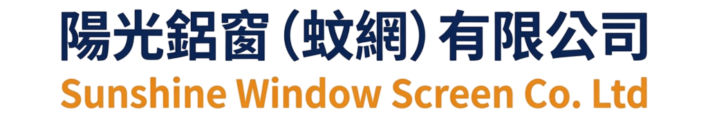 陽光鋁窗(蚊網)有限公司 Sunshine Window Screen Co. Ltd.